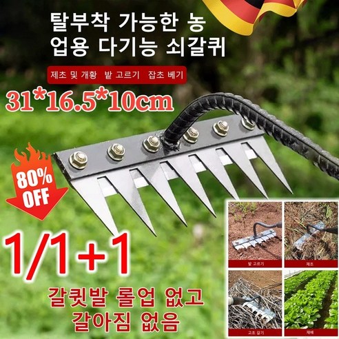 [1/1+1] 탈부착가능한 농업용 다기능 쇠갈퀴 제초 및 개황 밭 고르기 잡초 베기, 8인치, 1+1, 2개