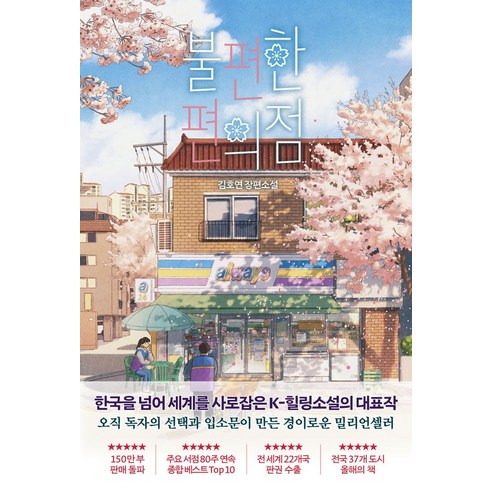 불편한 편의점(벚꽃 에디션), 나무옆의자, 김호연(저),나무옆의자