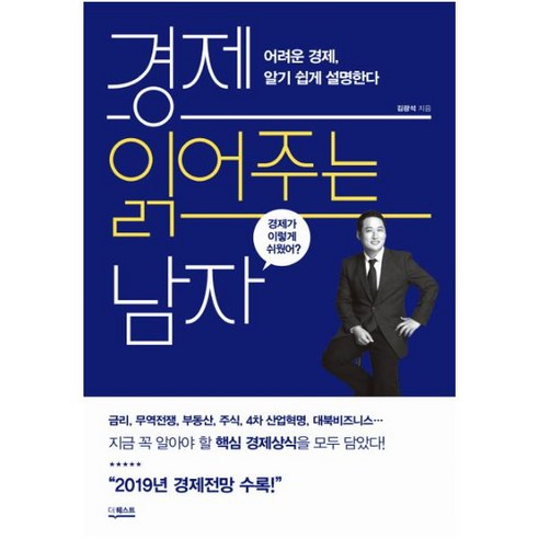 경제 읽어주는 남자 : 어려운 경제 알기 쉽게 설명한다, 더퀘스트, 김광석 저