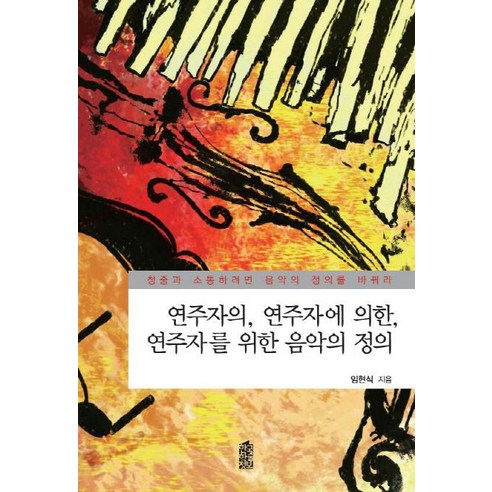 연주자의 연주자에 의한 연주자를 위한 음악의 정의, 한국학술정보, 임현식 저