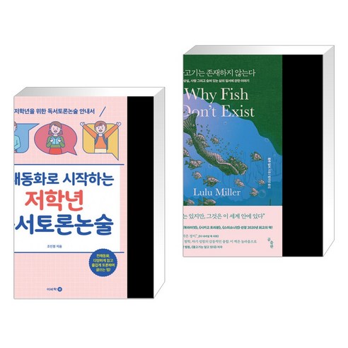 (서점추천) 전래동화로 시작하는 저학년 독서토론논술 + 물고기는 존재하지 않는다 (전2권), 이비락 Best Top5