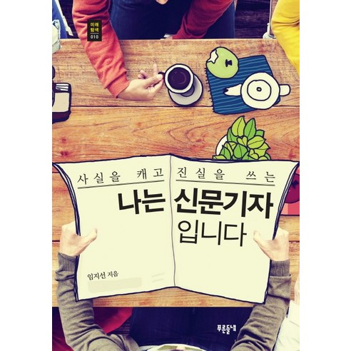 나는 신문기자입니다:사실을 캐고 진실을 쓰는, 푸른들녘, 임지선 저