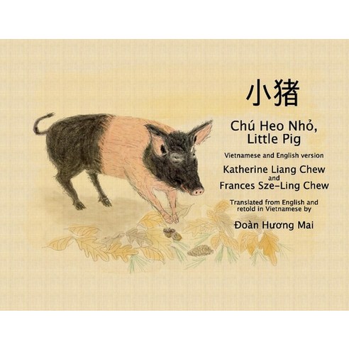 (영문도서) Chú Heo Nho Little Pig: Vietnamese and English Version Paperback, Eight Point Press, 9781954124103