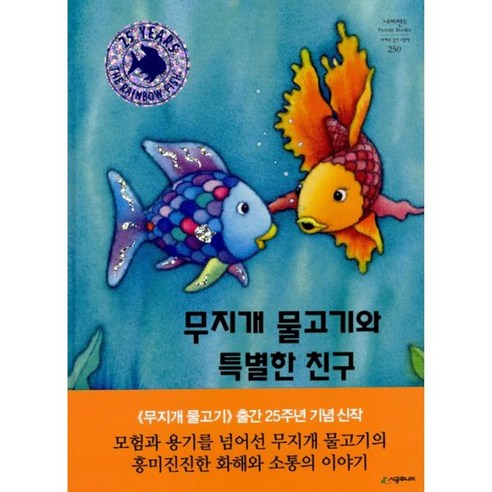 밀크북 무지개 물고기와 특별한 친구, 도서