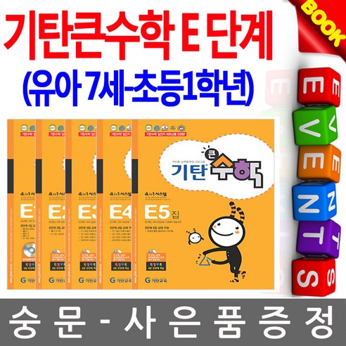 기탄교육 기탄큰수학 E단계세트 유아수학 초등시험 - 품질관리 | 쿠팡