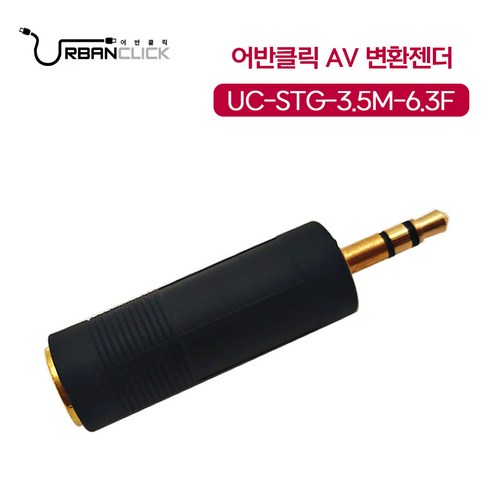 어반클릭 UC-STG-3.5M-6.3F 스테레오 AV 변환젠더, 단품, 1개 스피콘변환 Best Top5