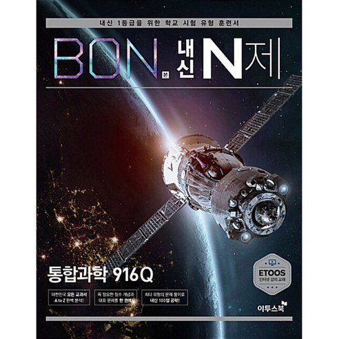 본(BON) 내신 N제 고등 통합과학 916Q(2024):내신 1등급을 위한 학교 시험 유형 훈련서, 이투스북, 과학영역, 고등학생