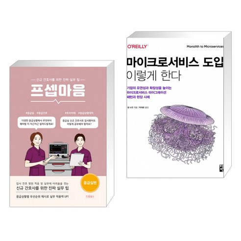 (서점추천) 프셉마음 응급실편 + 마이크로서비스 도입 이렇게 한다 (전2권)