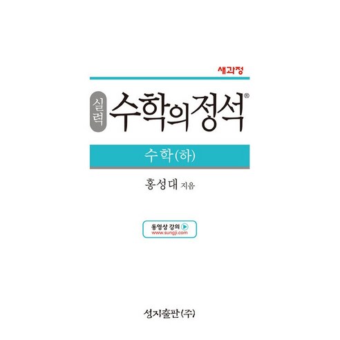 실력 수학의 정석 고1 수학 하 수하 성지출판 (24년용), 수학영역, 고등학생