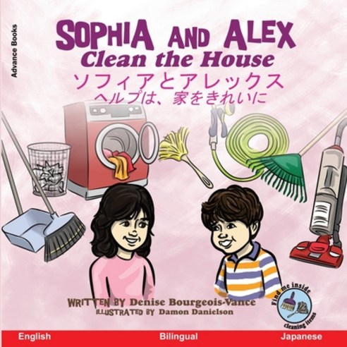 Sophia and Alex Clean the House: &#12477;&#12501;&#12451;&#12450;&#12392;&#12450;&#12524;&#12483;&#1... Paperback, Advance Books LLC