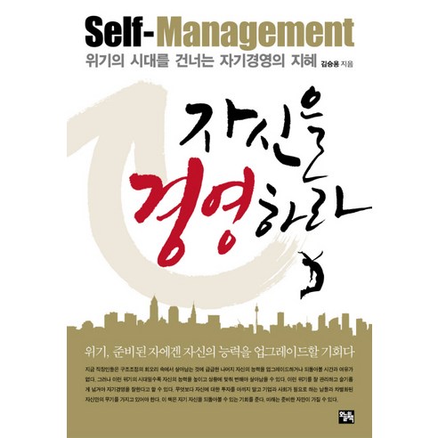 자신을 경영하라:위기의 시대를 건너는 자기경영의 지혜, 오늘의책