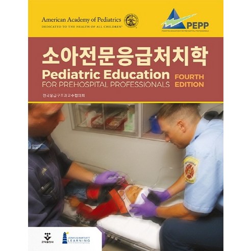 소아전문응급처치학:, 군자출판사, 9791159556784, American Academy of Pediari...