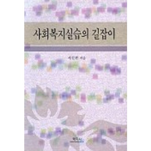 사회복지실습의 길잡이, 학지사, 서진환 저