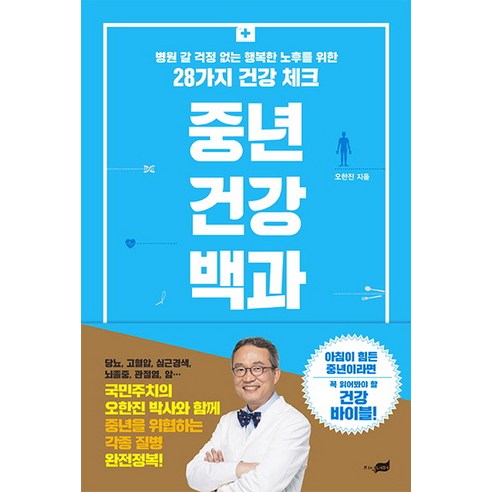 건강한 노후를 위한 중년 체크리스트: 걱정 없이 행복하게 사는 법 건강도서 건강한 노후를 위한 중년 체크리스트: 걱정 없이 행복하게 사는 법 건강도서
