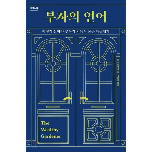 부자의 언어(큰글자도서):어떻게 살아야 부자가 되는지 묻는 아들에게, 윌북, 9791155813034, 존 소포릭 저/이한이 역