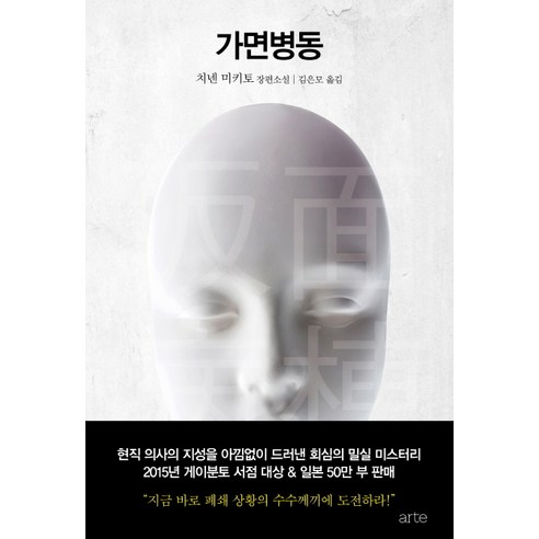 가면병동:치넨 미키토 장편소설, 아르테(arte), 치넨 미키토