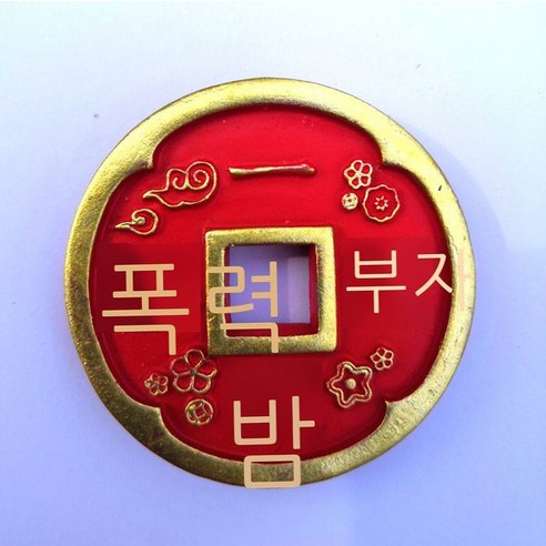 춘왕 재동 화폐 중국 전통 수지 냉장고 스티커 냉장고 스티커 복자 냉장고 스티커 DYA, 벼락부자가 되다
