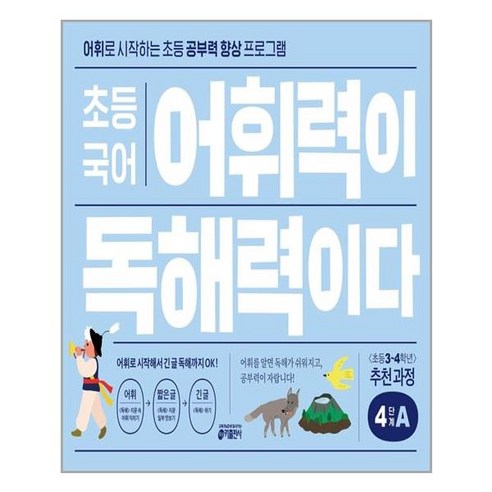 초등 국어 어휘력이 독해력이다 4단계 A:어휘로 시작하는 초등 공부력 향상 프로그램, 키출판사, 9791165260798, 키 초등학습방법연구소 저/민효인,정윤슬 그림, 초등3학년 뿌리깊은초등국어독해력 Best Top5