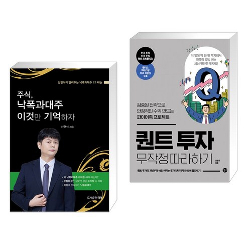 서점에서 추천하는 책 주식 투자의 핵심, 낙폭과대주와 무작정 퀀트 투자하기를 읽고 타래전체를 기억하자! 주식투자무작정따라하기 서점에서 추천하는 책 주식 투자의 핵심, 낙폭과대주와 무작정 퀀트 투자하기를 읽고 타래전체를 기억하자! 주식투자무작정따라하기