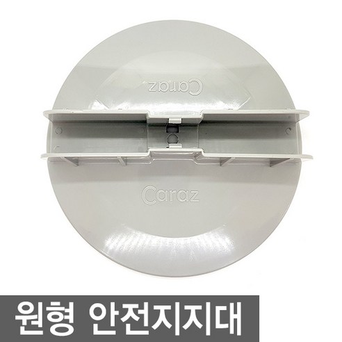 키벨 베이비룸 1P, 원형 안전지지대 1P