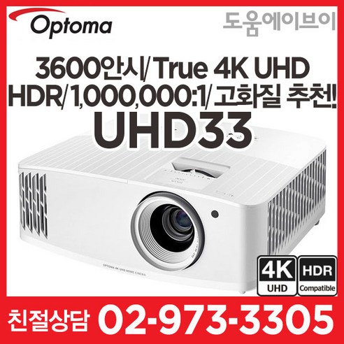 옵토마 UHD33 3600안시 True 4K UHD HDR DLP…