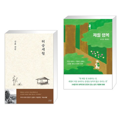 허송세월 + 제철 행복 (전2권), 나남