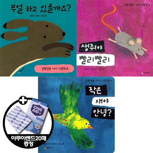 알록달록 아기 그림책 [전3권]무얼 하고 있을까요 생쥐야 빨리빨리 작은 새야 안녕