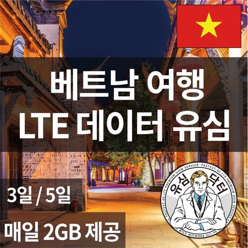 유심닥터 베트남유심 LTE 매일 2GB 씩 유심 호치민 하노이 다낭 푸꾸옥 나트랑, 1개, 2_베트남 조이텔 매일 2GB 씩x5일간(택배)