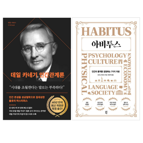 데일 카네기 인간관계론 + 아비투스 (전 2권)