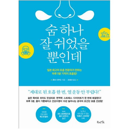 숨 하나 잘 쉬었을 뿐인데:일본 최고의 호흡 전문의가 전하는 하루5분 기적의 호흡법!, 북라이프, 혼마 이쿠오