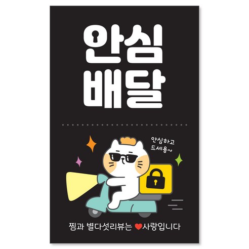 [꼬모멜로소] 봉인해제 안심배달 포장 봉인 안심 배달 스티커, [빵고] 안심배달 (검정), 500매