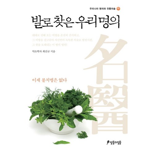 발로 찾은 우리 명의, 썰물과밀물, 최진규 저