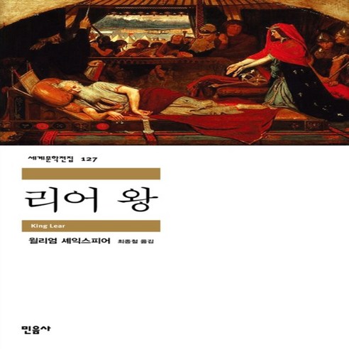 리어 왕 (민음사 세계문학전집 127)