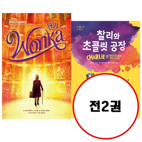 (전2권) 웡카 + 찰리와 초콜릿 공장 세트