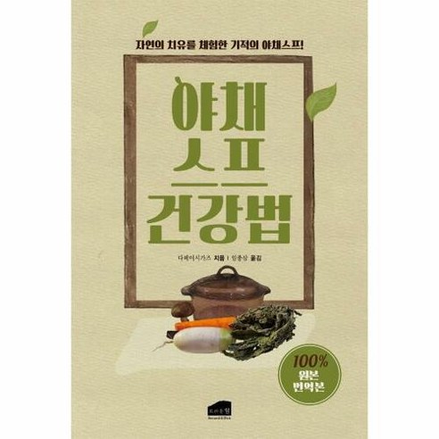 [브라운힐]원본 야채수프 건강법 : 암 만성질환에 효과적인, 브라운힐, 다페이시가즈