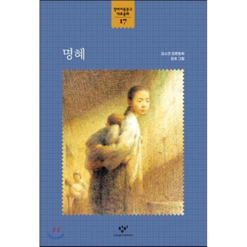 명혜, 창비, 창비아동문고 대표동화 시리즈