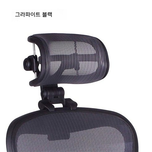 허먼밀러 에어론 의자 호환 헤드레스트 그라파이트 미네랄 카본 목받침대