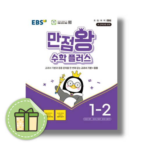 EBS 만점왕 수학플러스 1-2 (초등 1학년2학기) (2024개정판) (당일출발), EBS 만점왕 수학플러스 1-2 (2024), 초등1학년