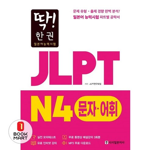 딱! 한 권JLPT 일본어능력시험 N4 문자어휘:MP3 무료 다운로드 무료 동영상 해설 강의, 시사일본어사, 딱! 한 권 JLPT 일본어능력시험