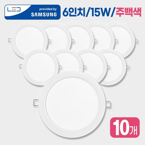 LED 6인치 다운라이트 매입등 매립등 벽등 조명 국산 고효율 LED칩장착 저가형아님, 주백색(혼합색), 10개