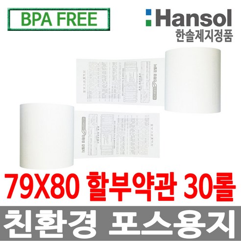 디지몰 한솔제지 포스용지 79X80 30롤 할부약관 감열지 친환경영수증용지 카드단말기용지 카드용지 포스기 BPAFREE /groce new