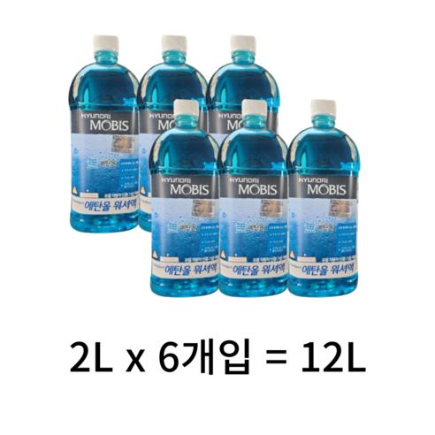 현대모비스 프리미엄 에탄올 워셔액, 2L, 6개