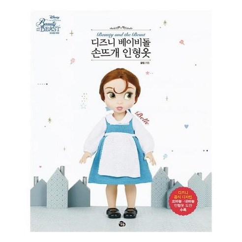 쿠팡! | 유니오니아시아 디즈니 베이비돌 손뜨개 인형옷 미녀와 야수 벨 유니오니아시아 디즈니 베이비돌 손뜨개 인형옷 미녀와 야수 벨