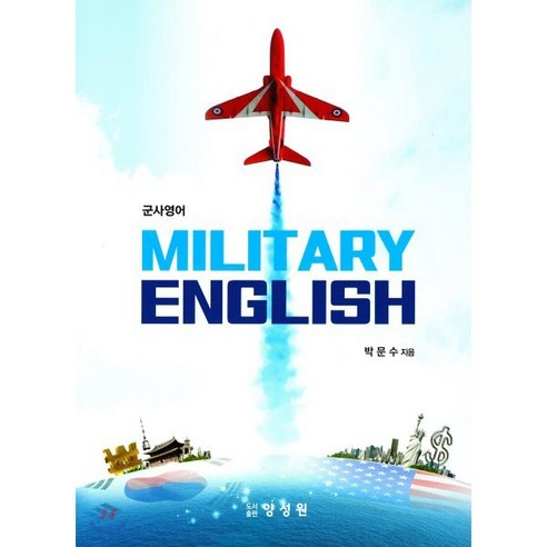 군사영어 Military English, 양성원, 박문수