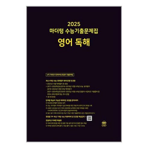 영어 독해 수능기출문제집 2024년 마더텅, 단품, 고등학생