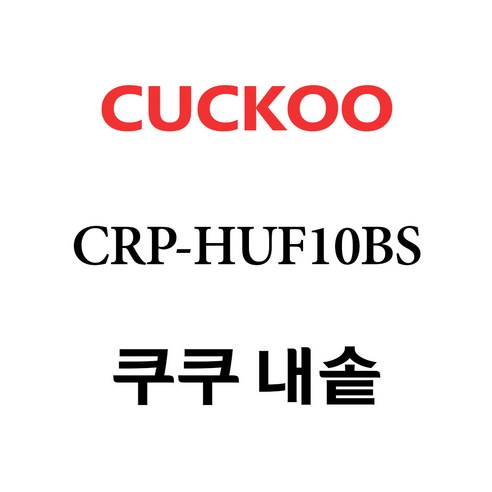 쿠쿠 CRP-HUF10BS, 1개, 내솥 단품만 X 1