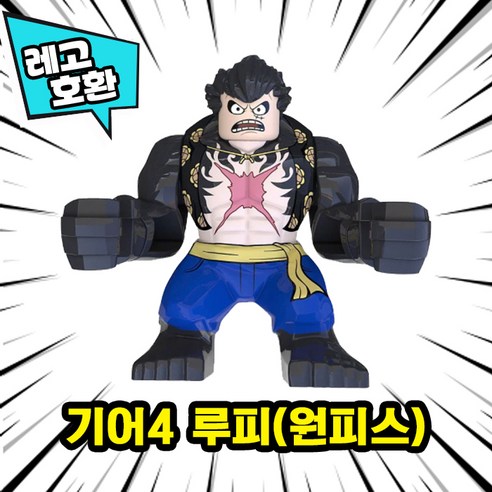 [큐브월드] 레고호환 빅사이즈 히어로 몬스터 캐릭터 블록 피규어 중국레고, 01. 기어4 루피(원피스)