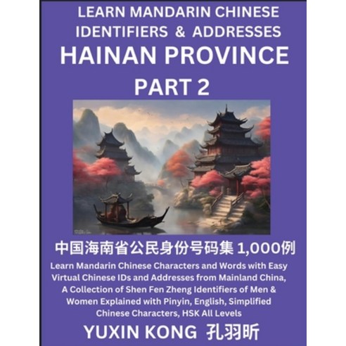 (영문도서) Hainan Province of China (Part 2): Learn Mandarin Chinese Characters and Words with Easy Virt... Paperback, Yuxinkong, English, 9798889192268