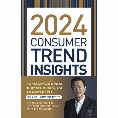 이노플리아 2024 Consumer Trend Insights 트렌드 코리아 2024 영문판, One color | One Size