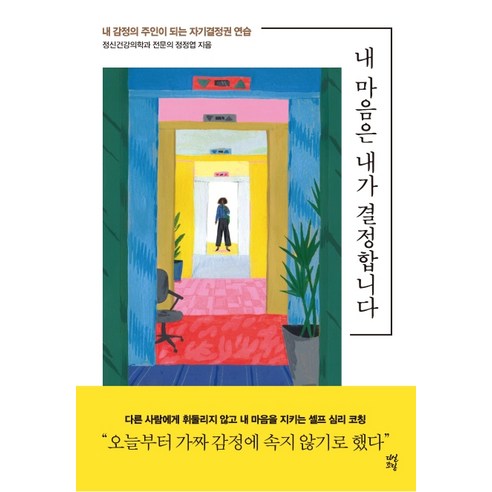 내 마음은 내가 결정합니다:내 감정의 주인이 되는 자기결정권 연습, 다산초당, 정정엽